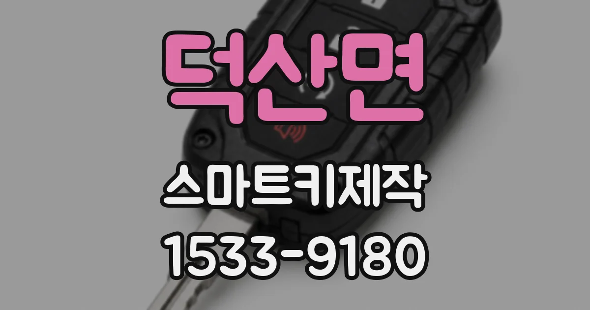 덕산면 스마트키제작