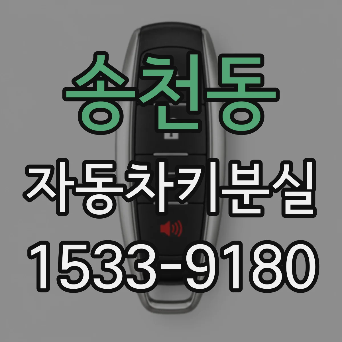 송천동 자동차키분실