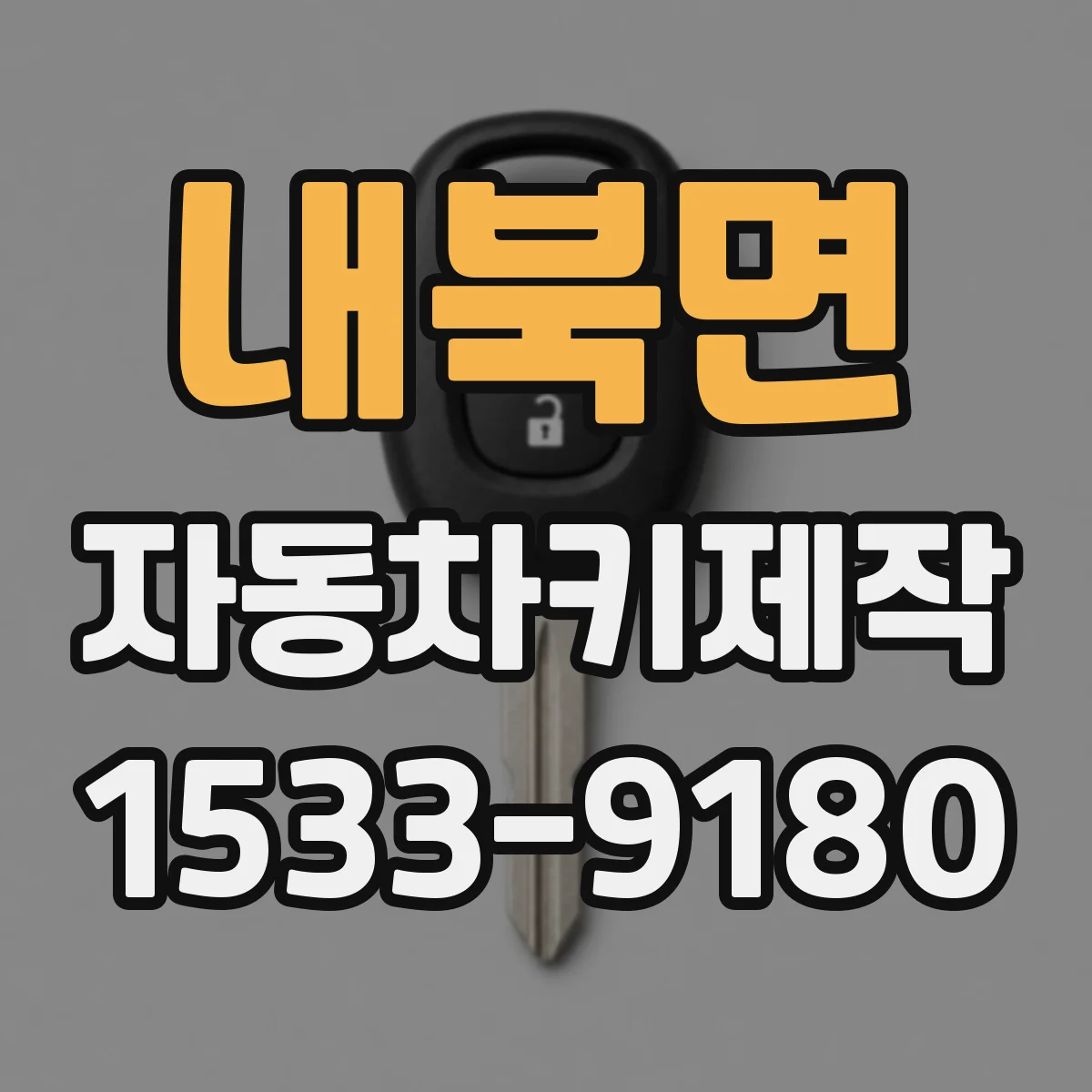 내북면 자동차키제작