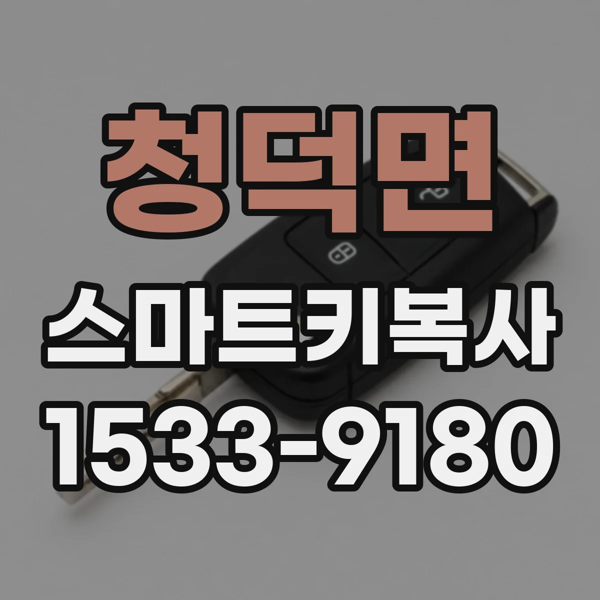 청덕면 스마트키복사