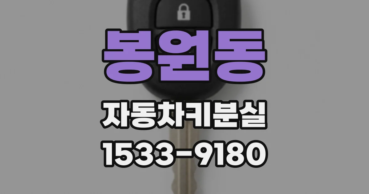 봉원동 자동차키분실