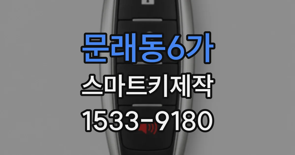 문래동6가 스마트키제작