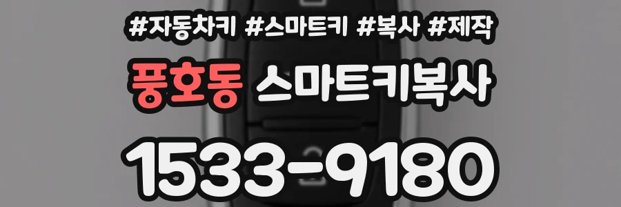 풍호동 스마트키복사