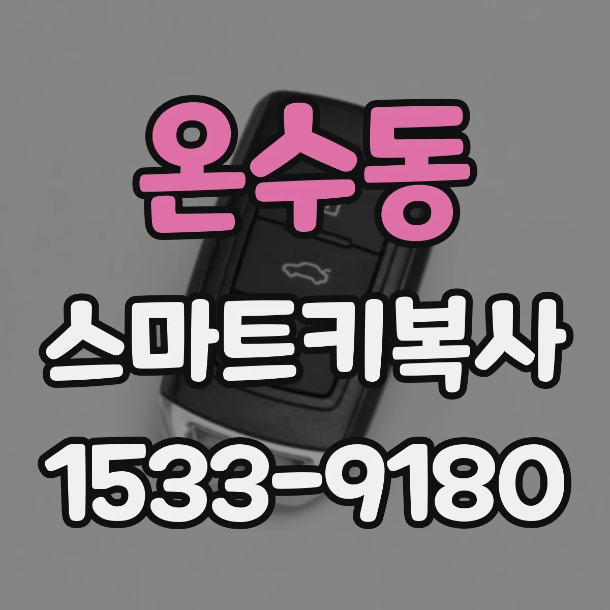 온수동 스마트키복사