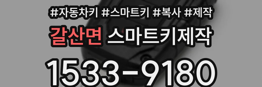 갈산면 스마트키제작