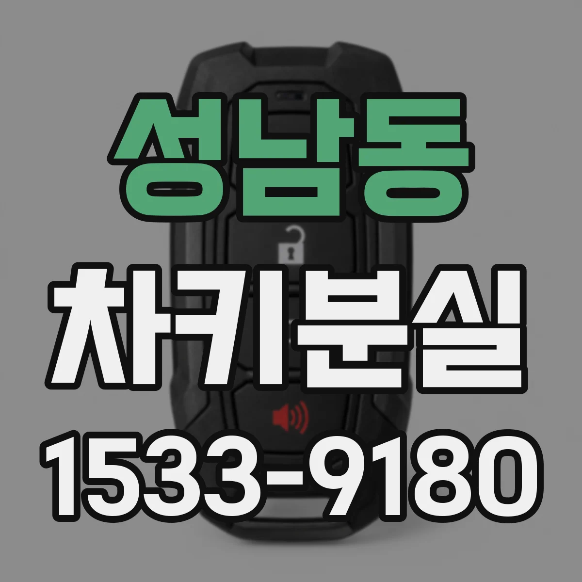 성남동 차키분실