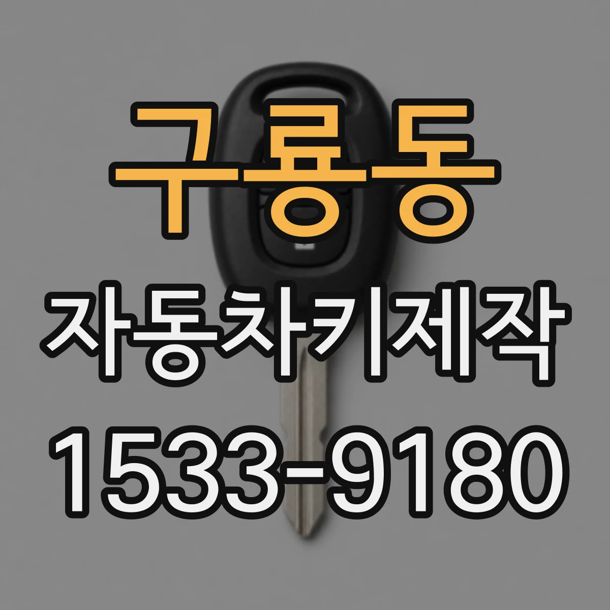 구룡동 자동차키제작