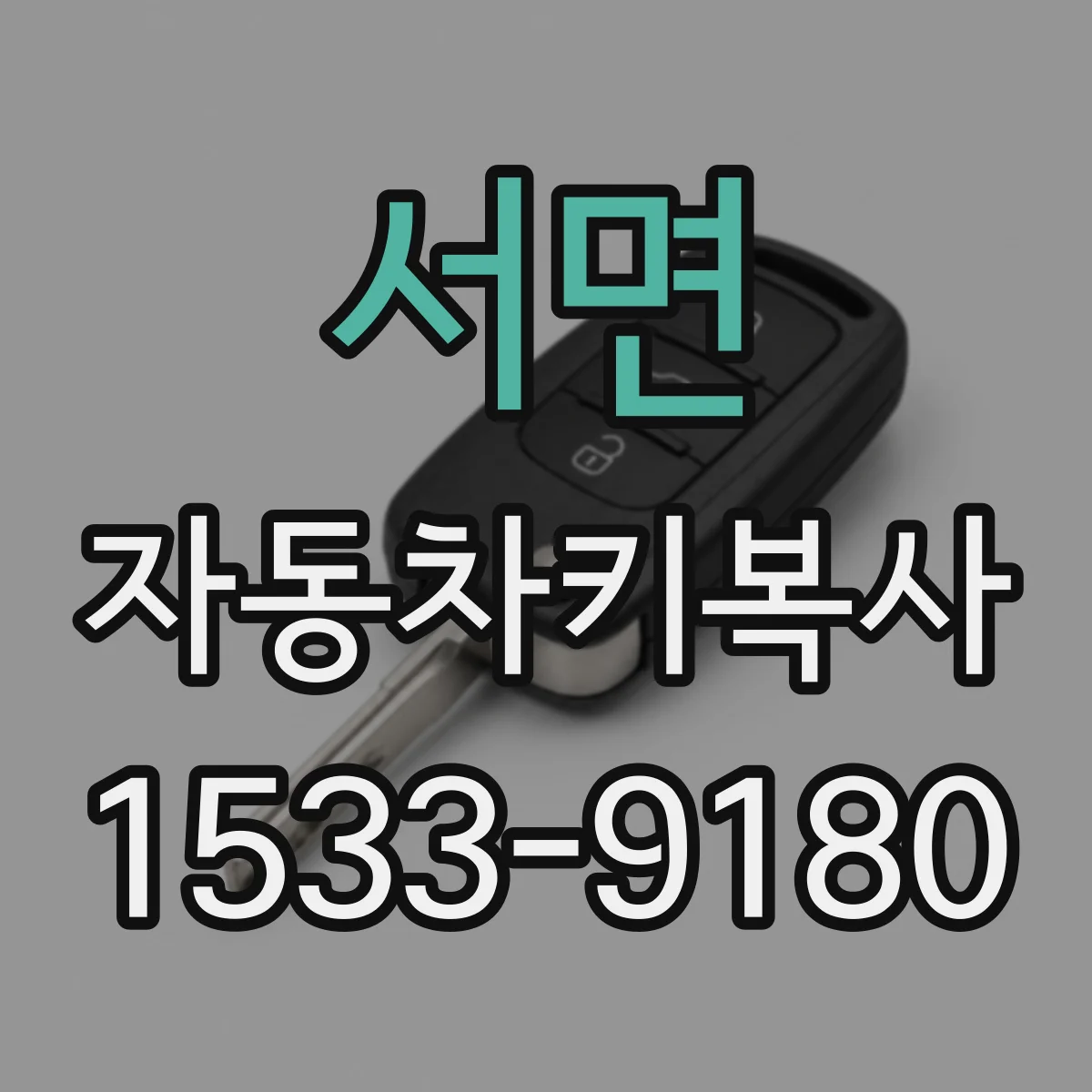서면 자동차키복사