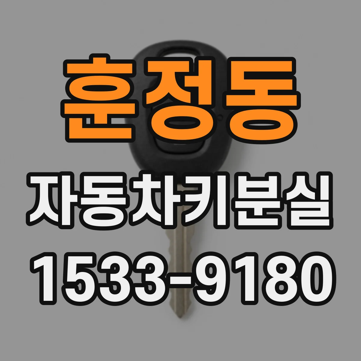 훈정동 자동차키분실