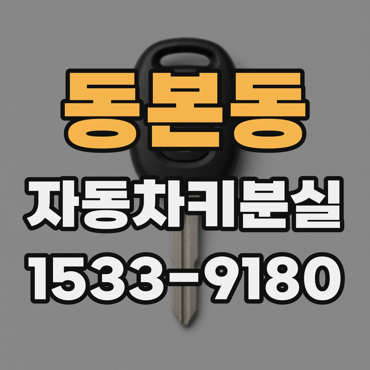 동본동 자동차키분실
