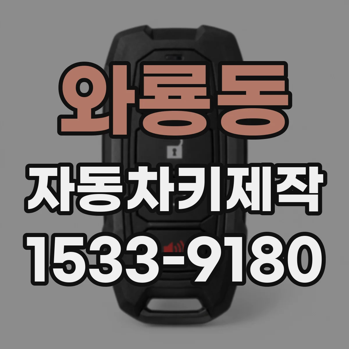 와룡동 자동차키제작