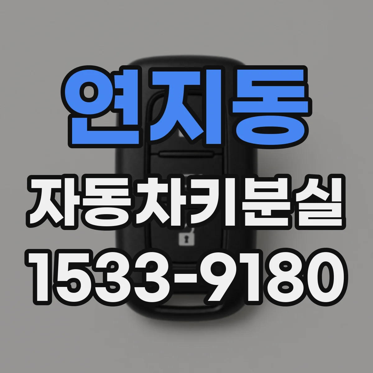 연지동 자동차키분실 에어백 경고등 깜빡임과 함께 나타나는 현상들