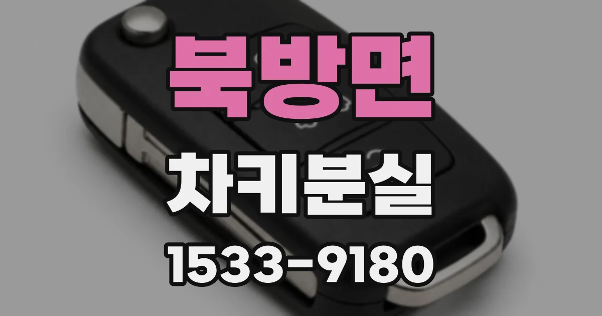 북방면 차키분실