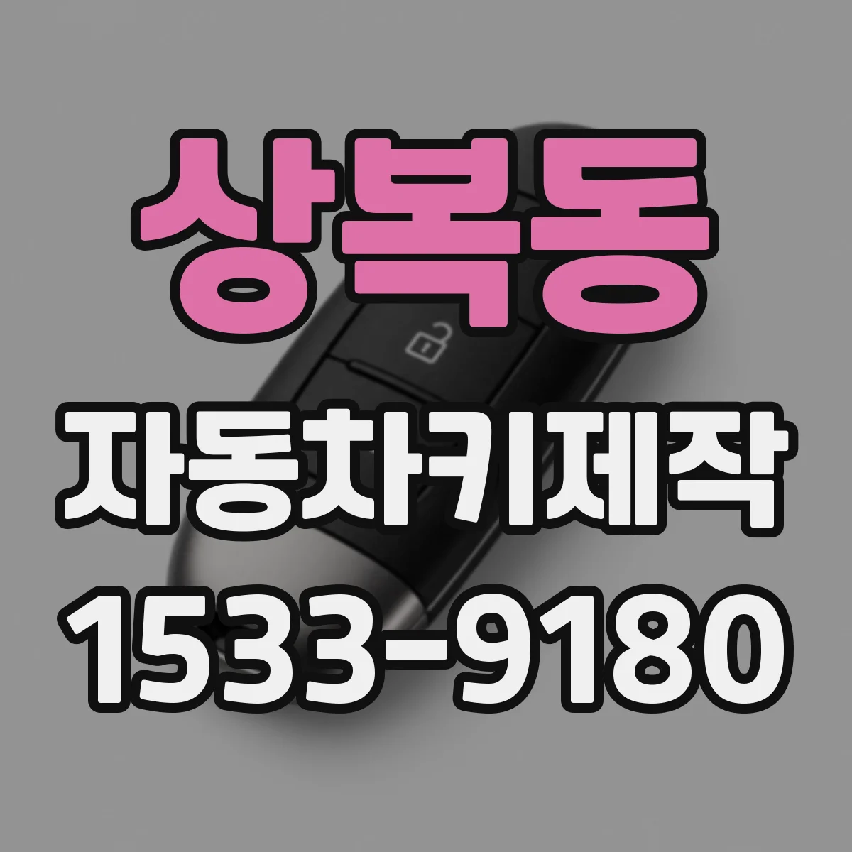 상복동 자동차키제작