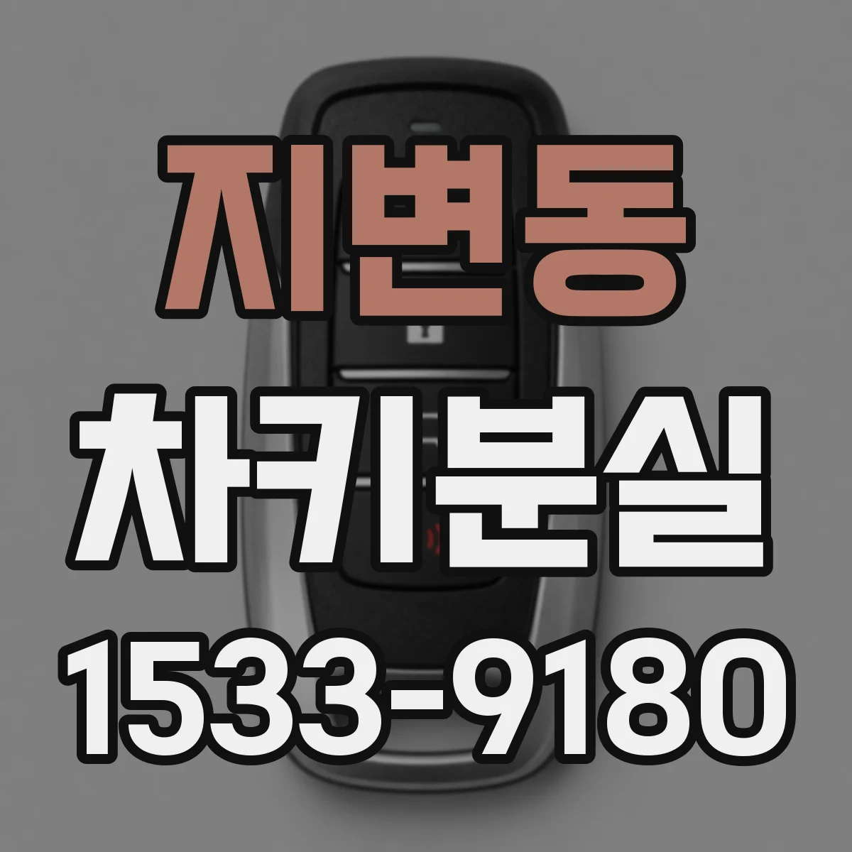지변동 차키분실