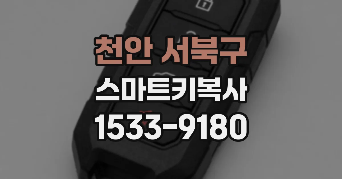 천안 서북구 스마트키복사