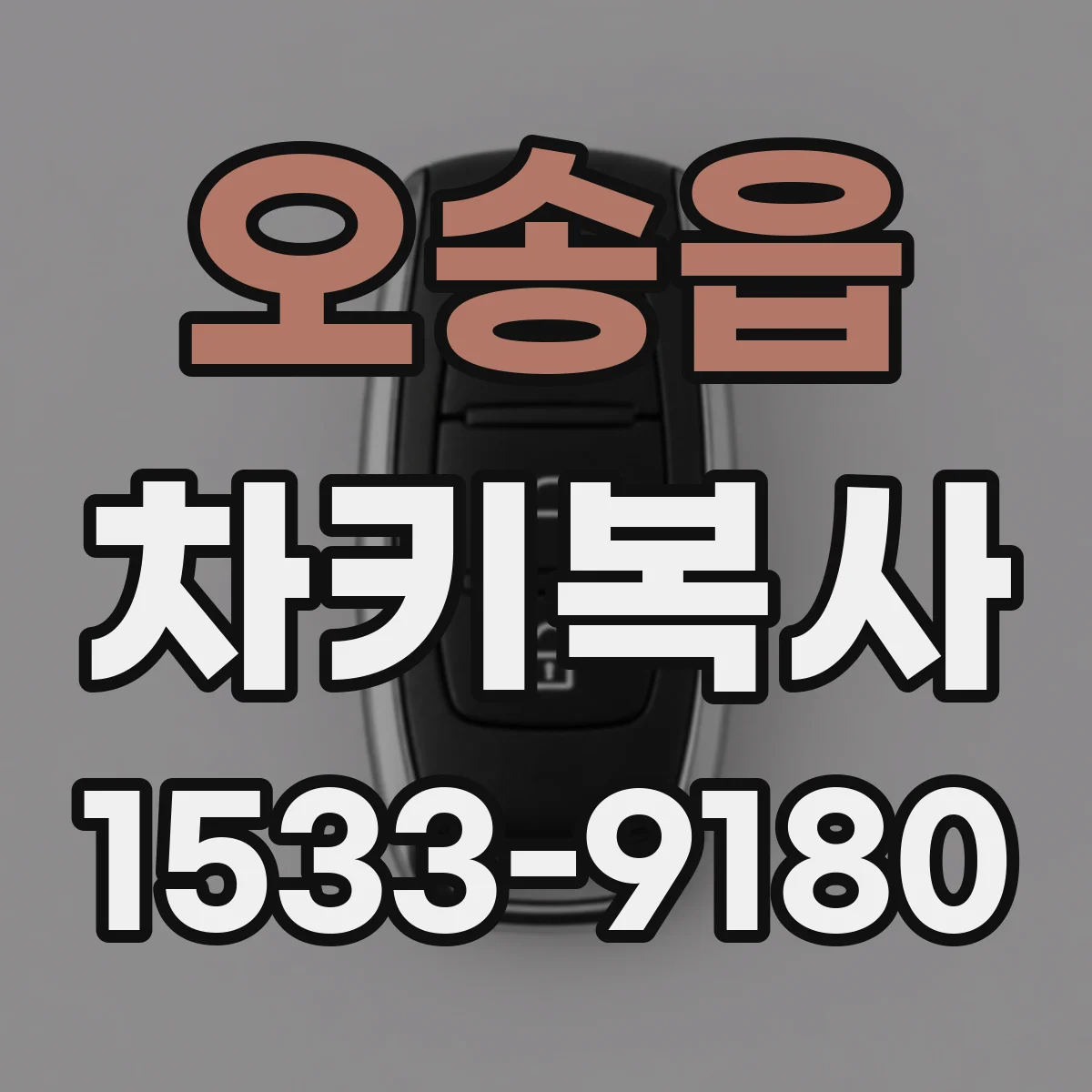오송읍 차키복사