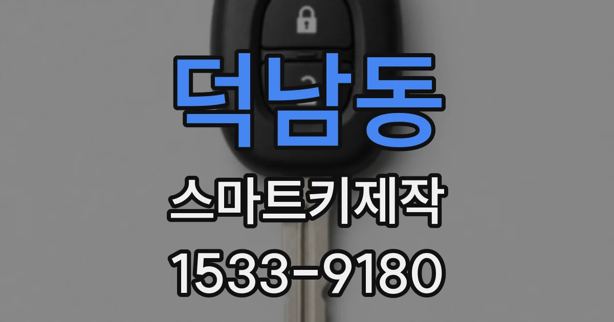 덕남동 스마트키제작