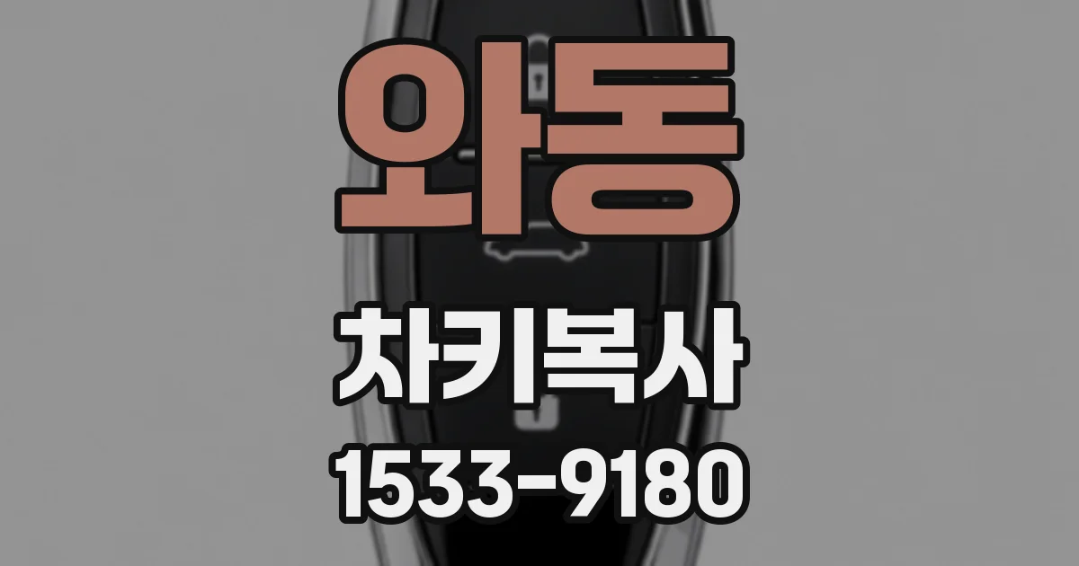 와동 차키복사