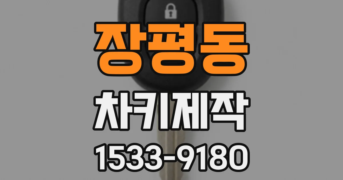 장평동 차키제작