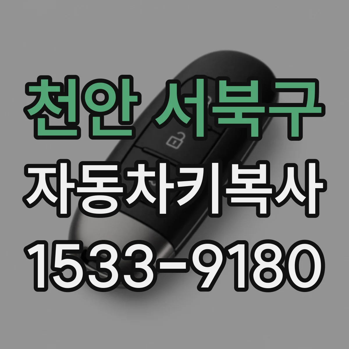 천안 서북구 자동차키복사