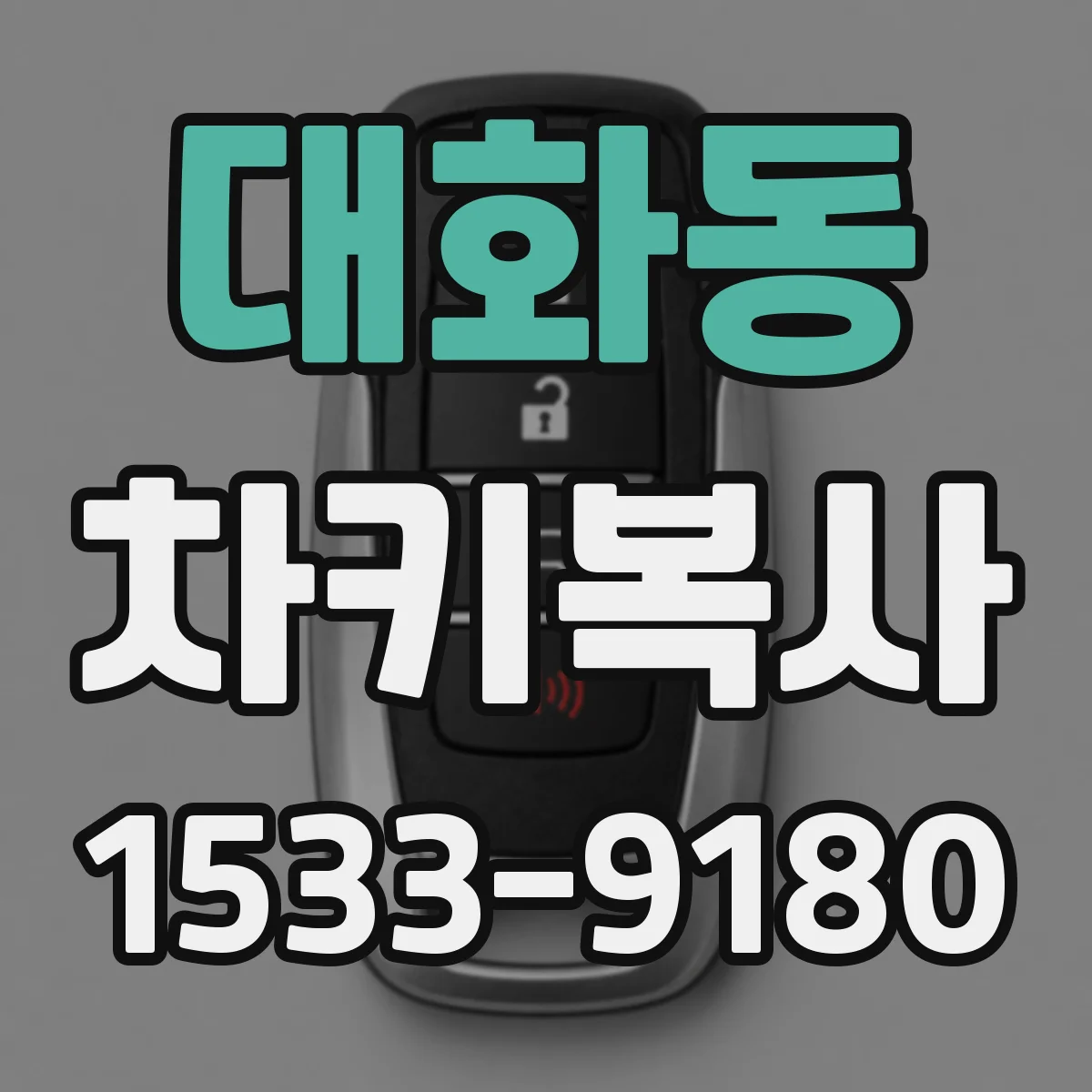 대화동 차키복사