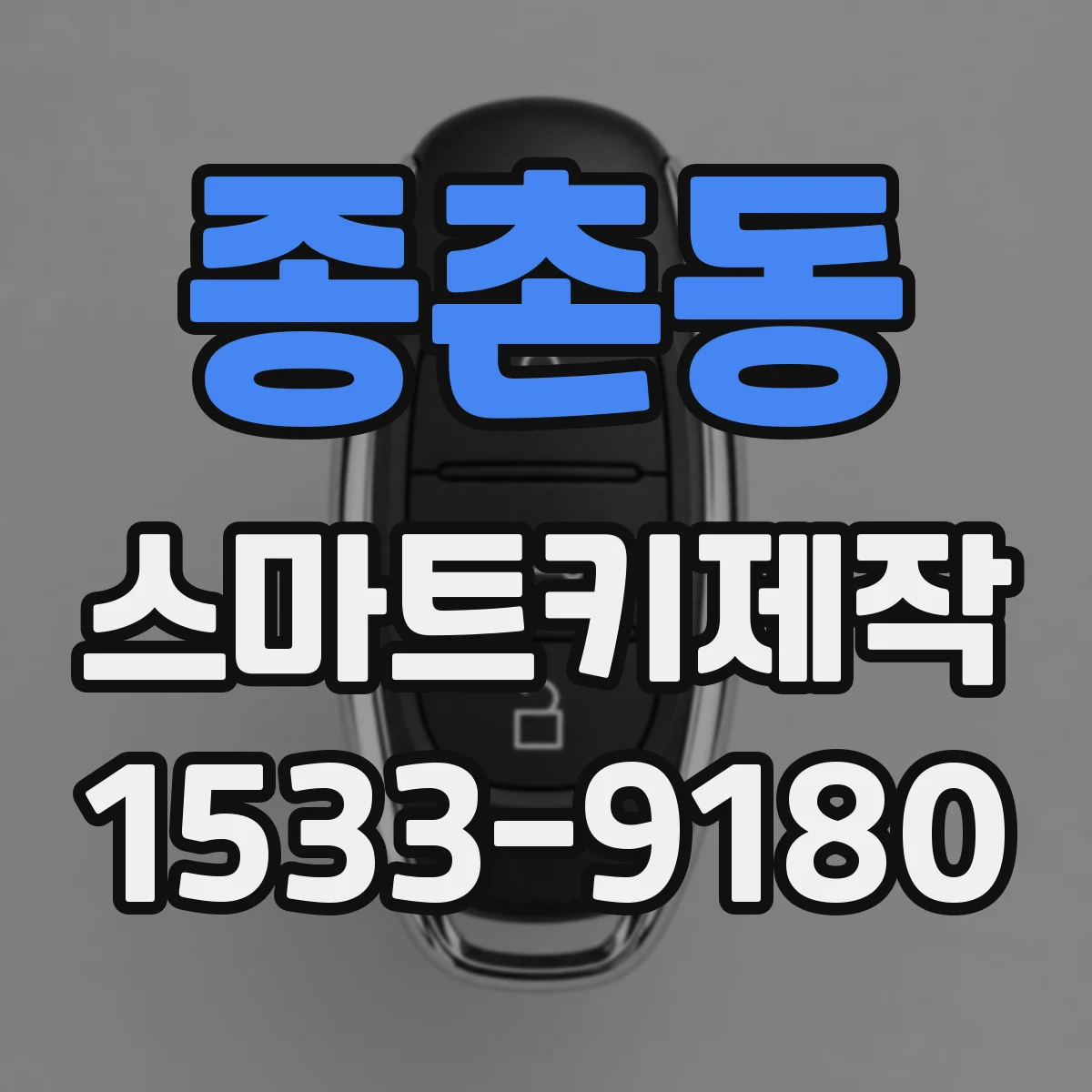 종촌동 스마트키제작