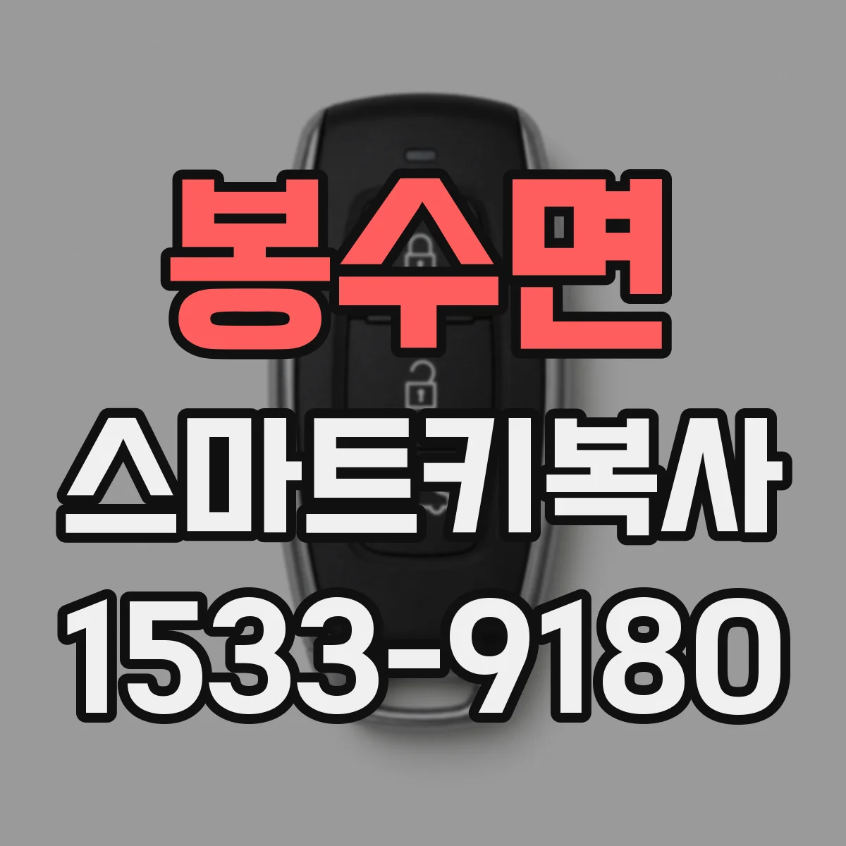 봉수면 스마트키복사