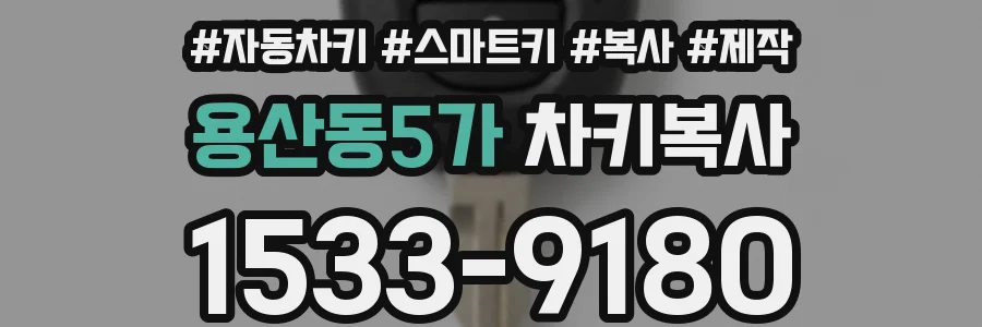 용산동5가 차키복사