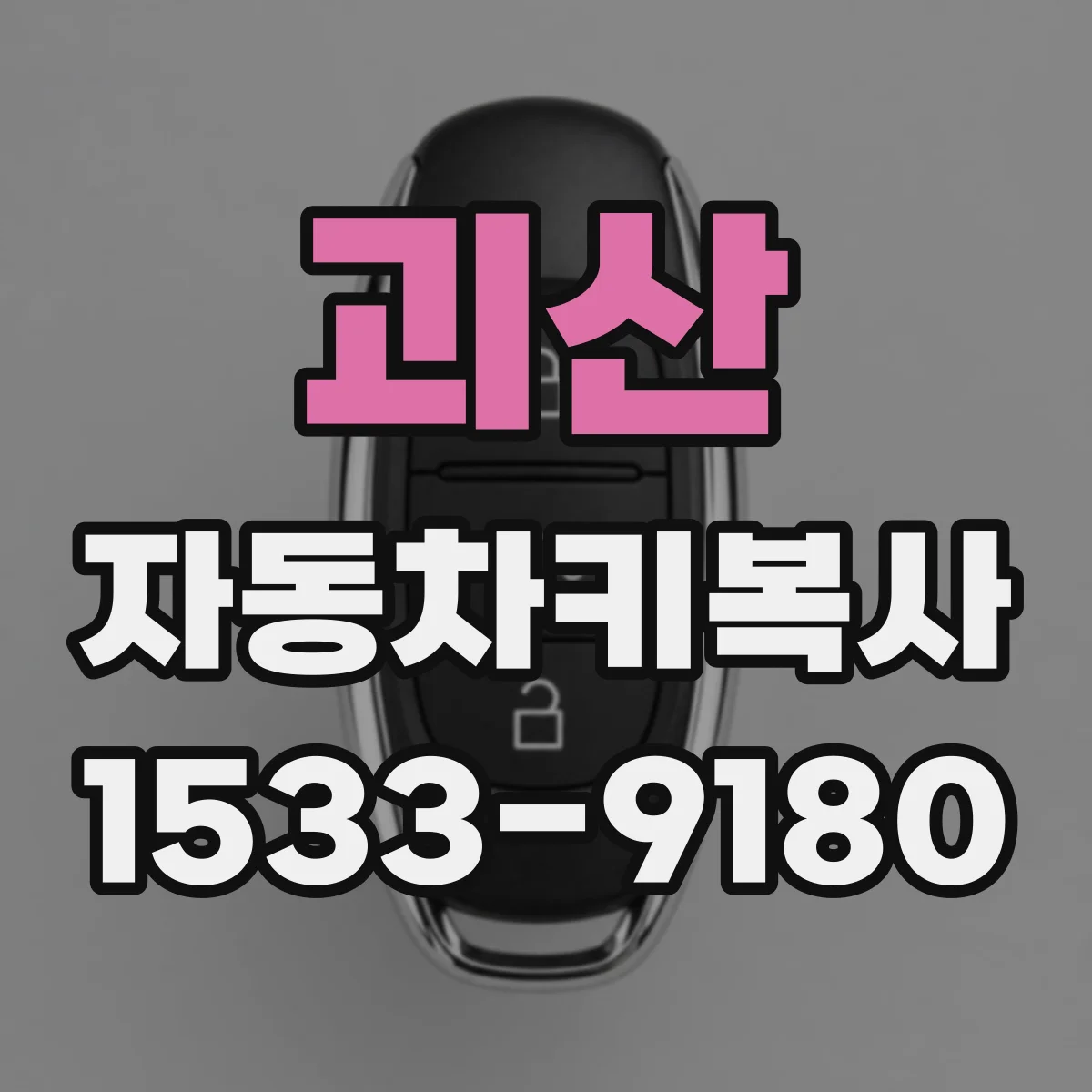 괴산 자동차키복사