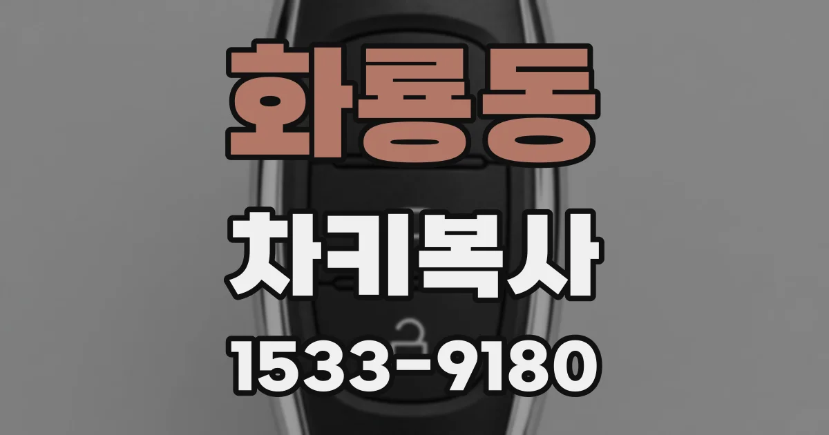 화룡동 차키복사