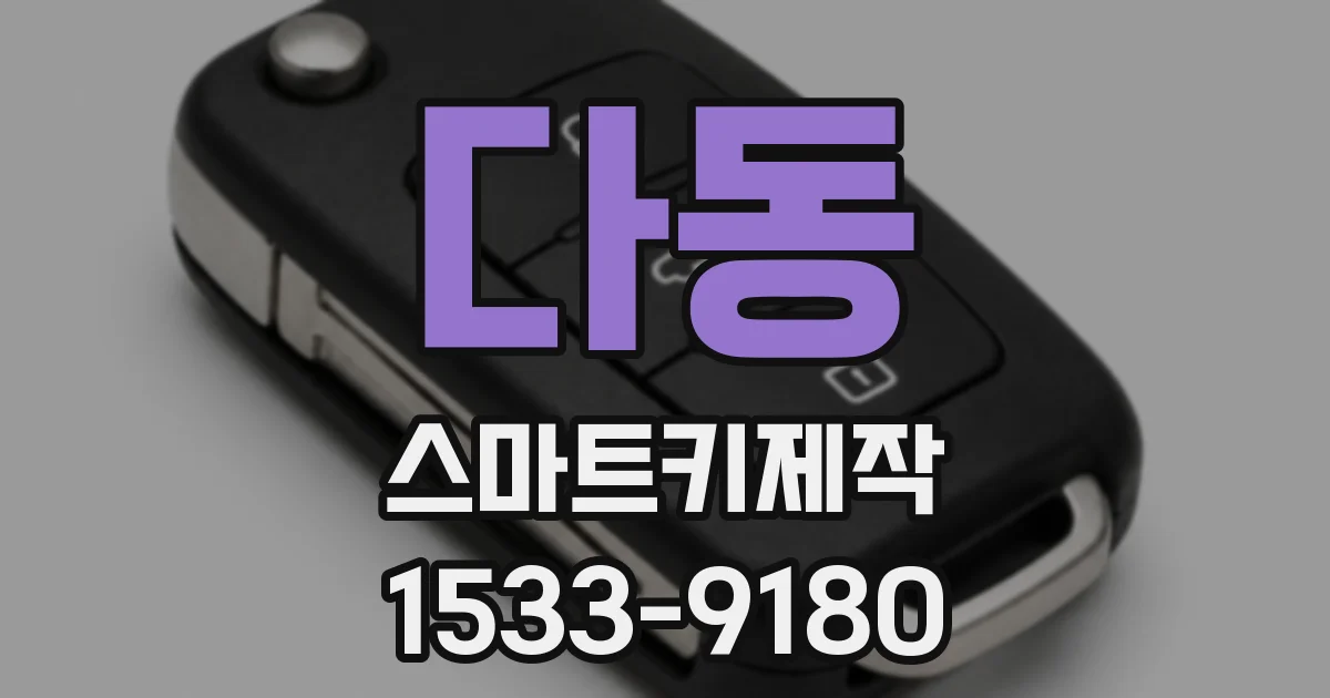 다동 스마트키제작