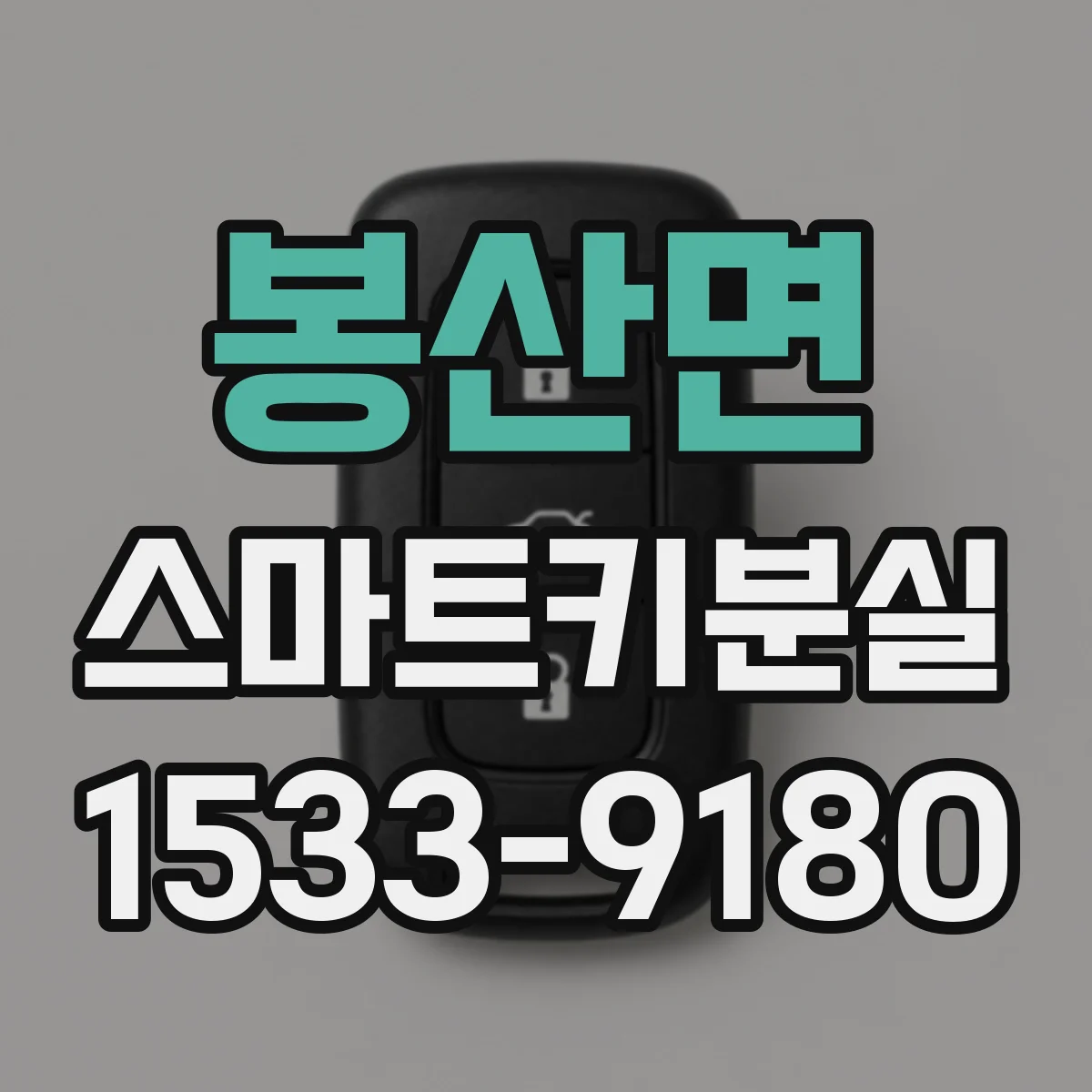 봉산면 스마트키분실