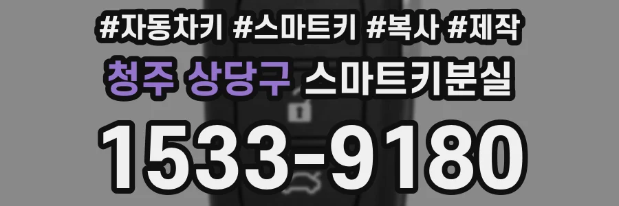 청주 상당구 스마트키분실