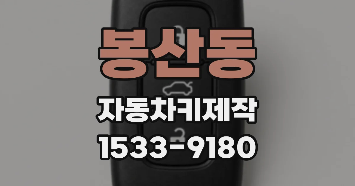 봉산동 자동차키제작