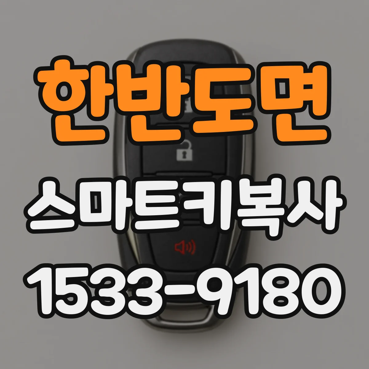 한반도면 스마트키복사