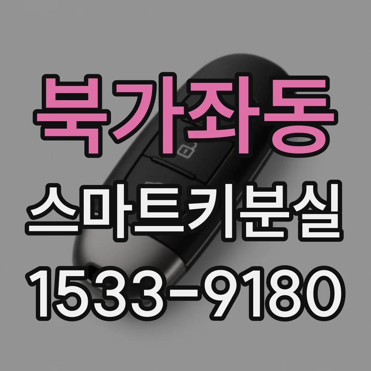 북가좌동 스마트키분실