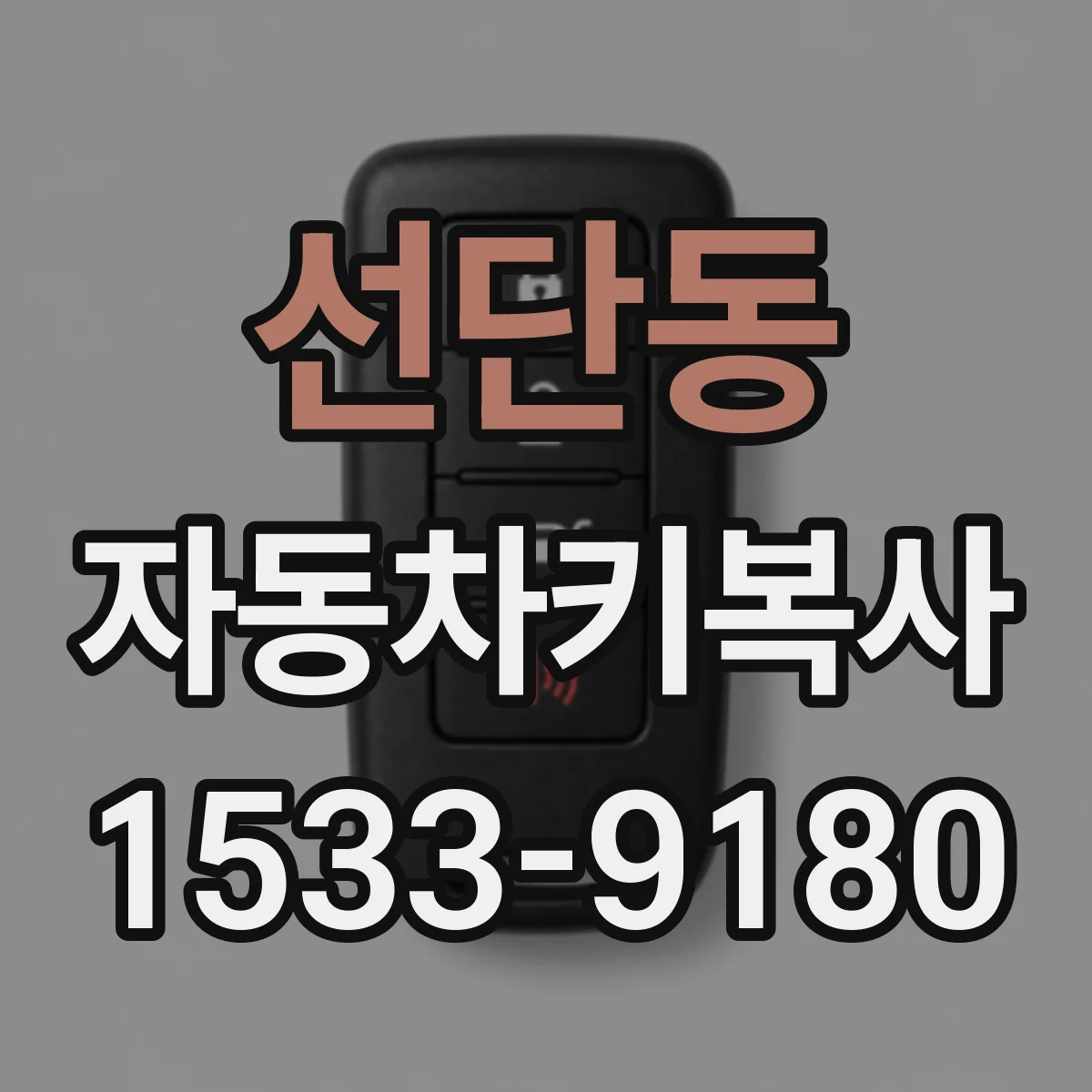 선단동 자동차키복사