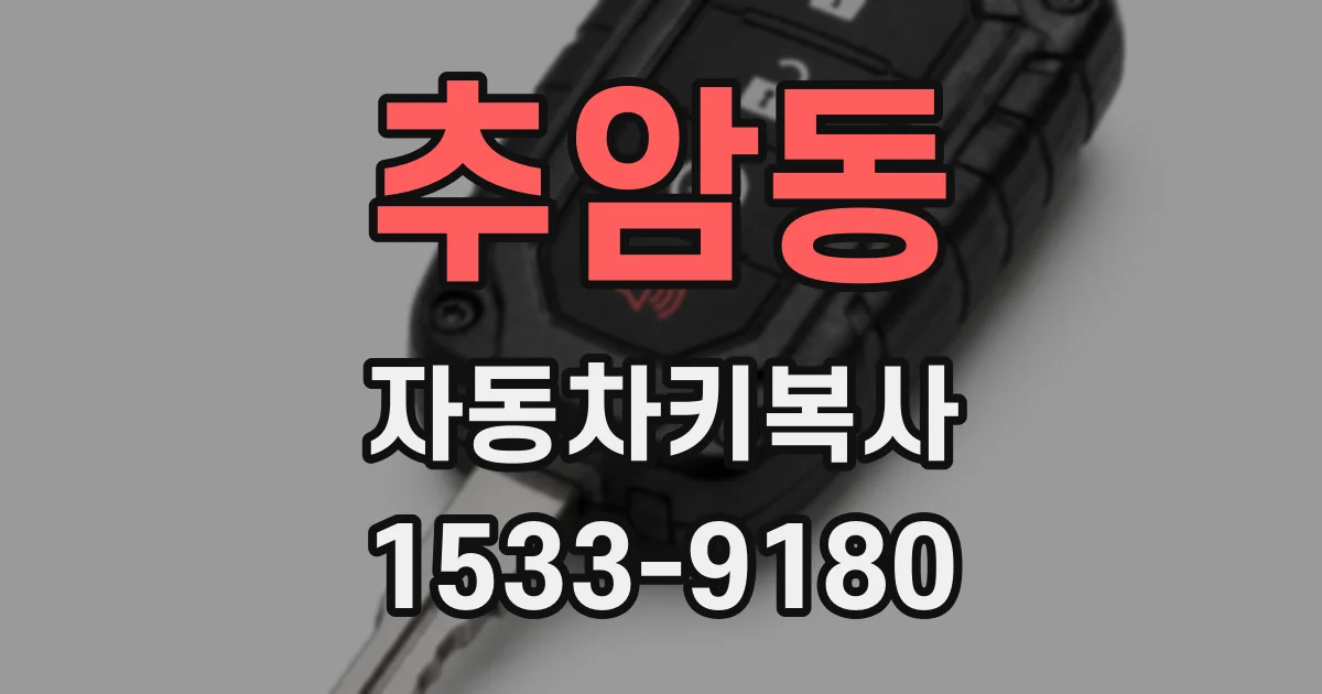 추암동 자동차키복사