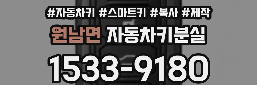 원남면 자동차키분실