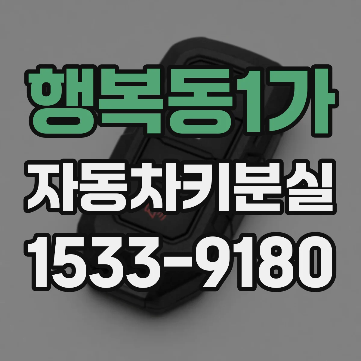 행복동1가 자동차키분실