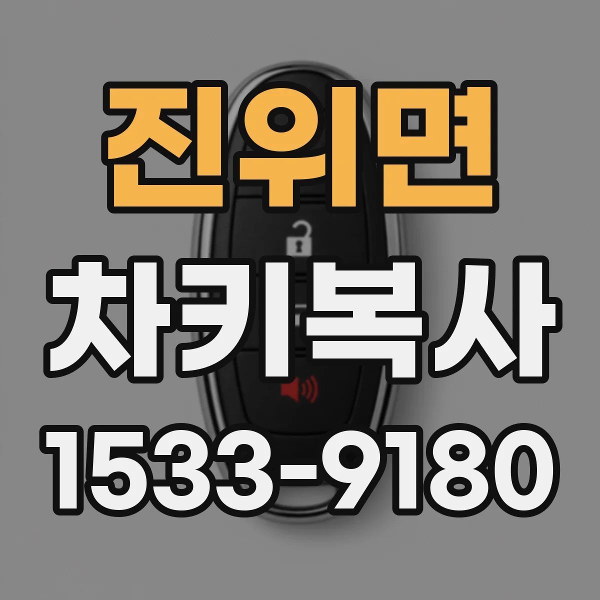 진위면 차키복사