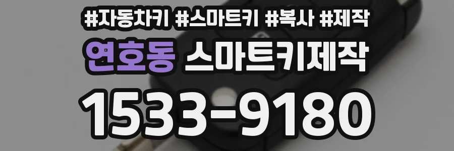 연호동 스마트키제작