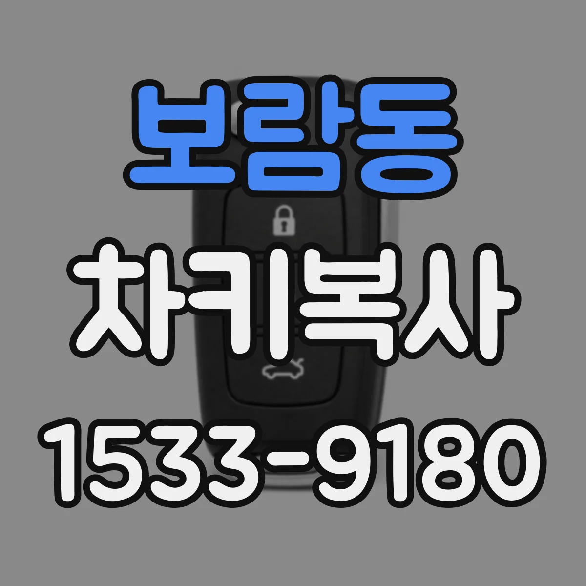 보람동 차키복사