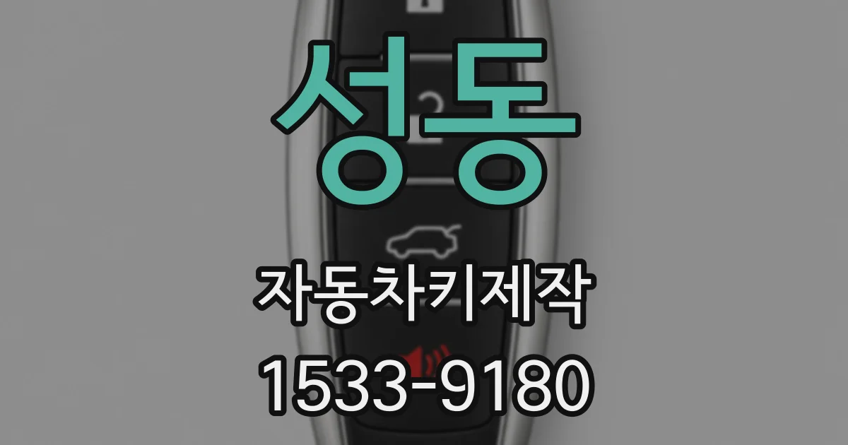 성동 자동차키제작