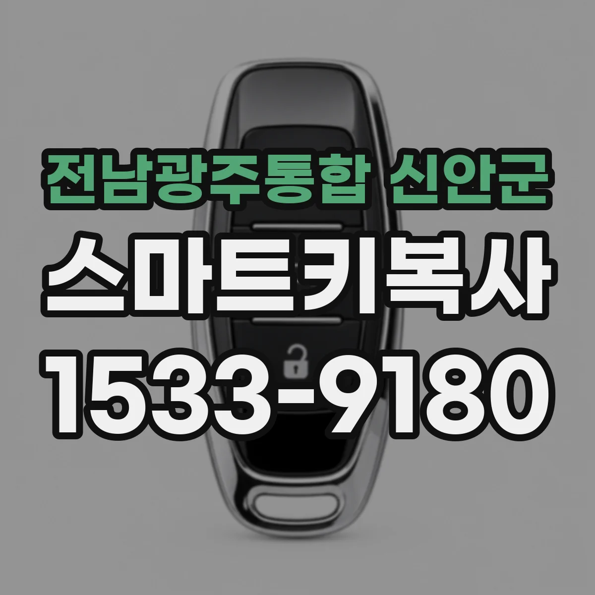전남광주통합 신안군 스마트키복사