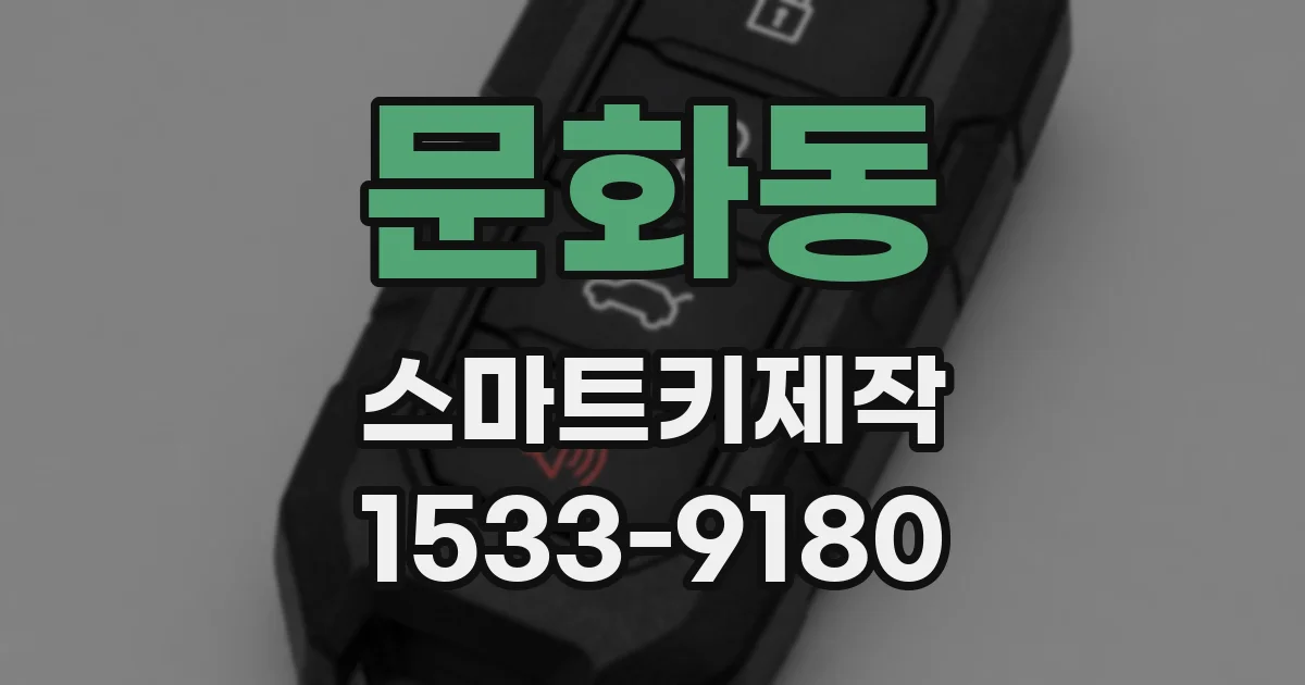 문화동 스마트키제작