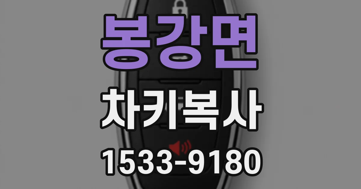 봉강면 차키복사