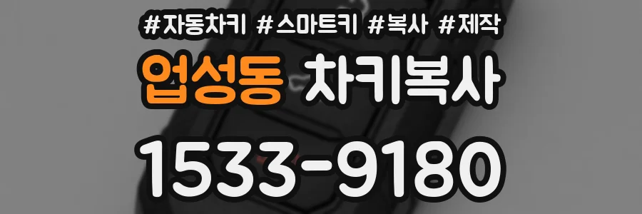 업성동 차키복사