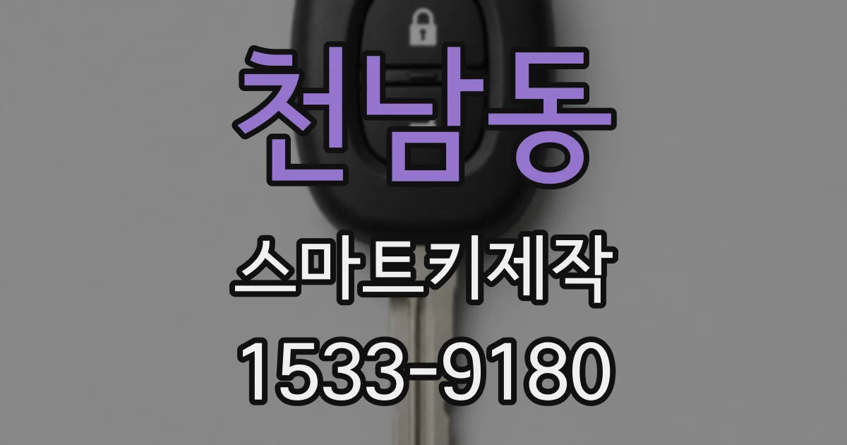 천남동 스마트키제작